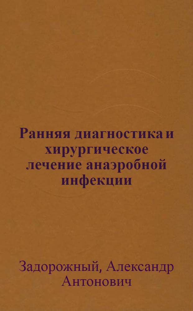 Ранняя диагностика и хирургическое лечение анаэробной инфекции : (Эксперим. исследование) : Автореф. дис. на соиск. учен. степени д-ра мед. наук : (14.00.27)