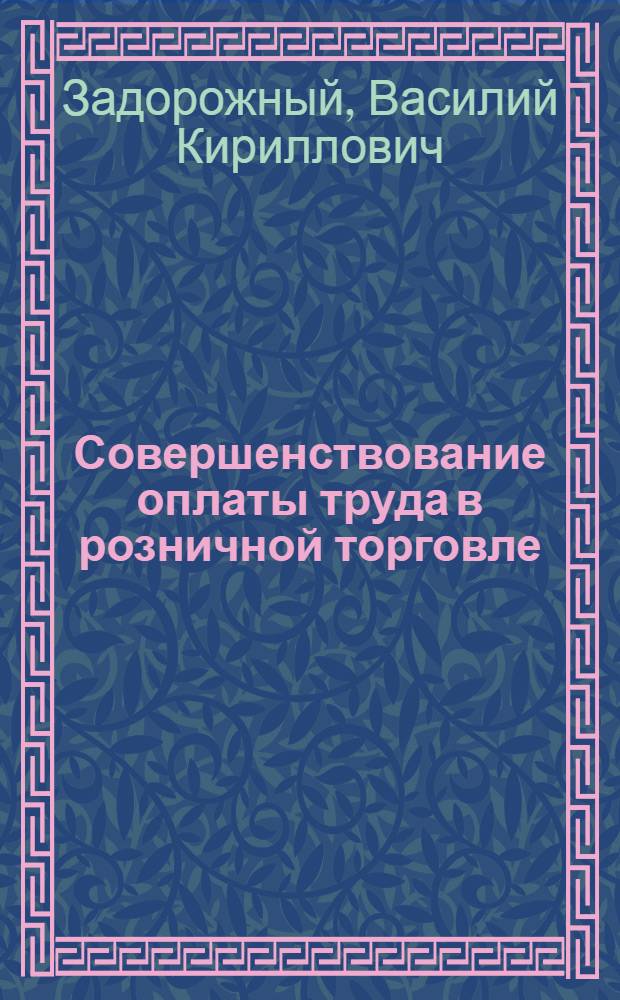 Совершенствование оплаты труда в розничной торговле