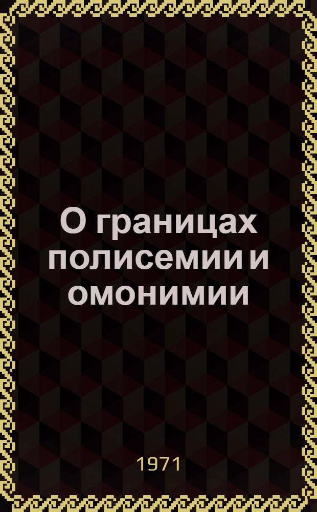 О границах полисемии и омонимии