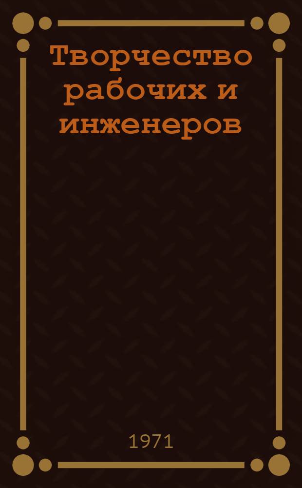 Творчество рабочих и инженеров: поиск, методы, эффективность