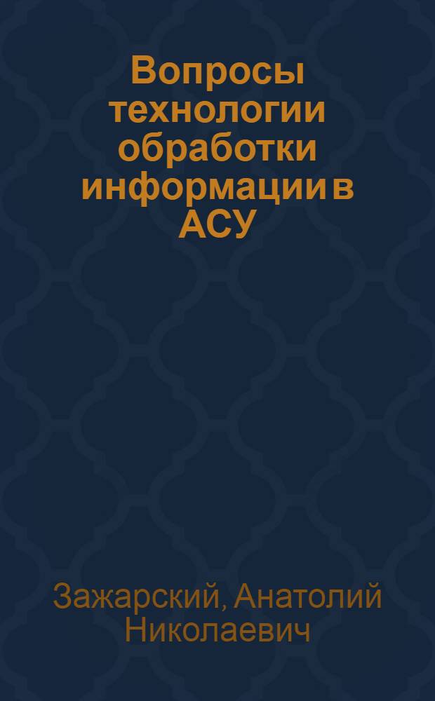 Вопросы технологии обработки информации в АСУ