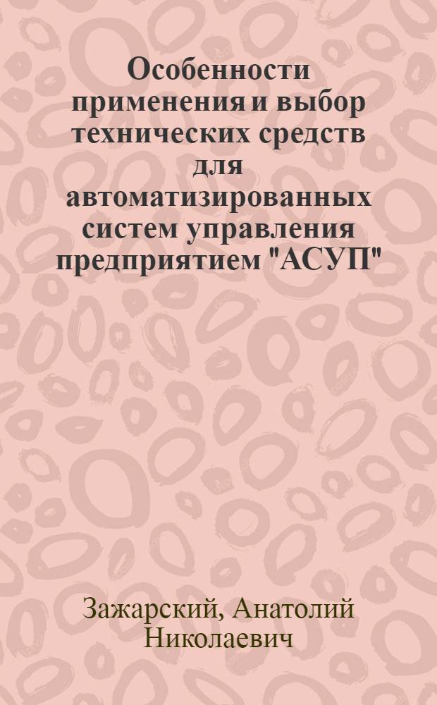 Особенности применения и выбор технических средств для автоматизированных систем управления предприятием "АСУП"