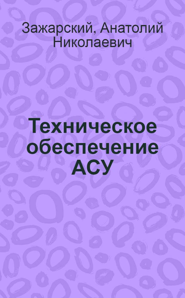 Техническое обеспечение АСУ