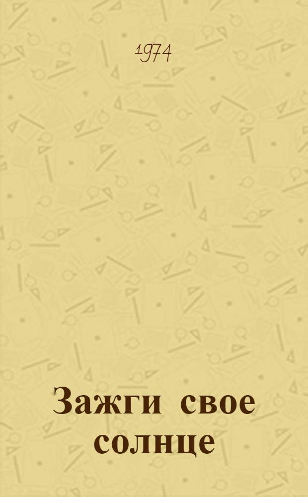 Зажги свое солнце : Очерки