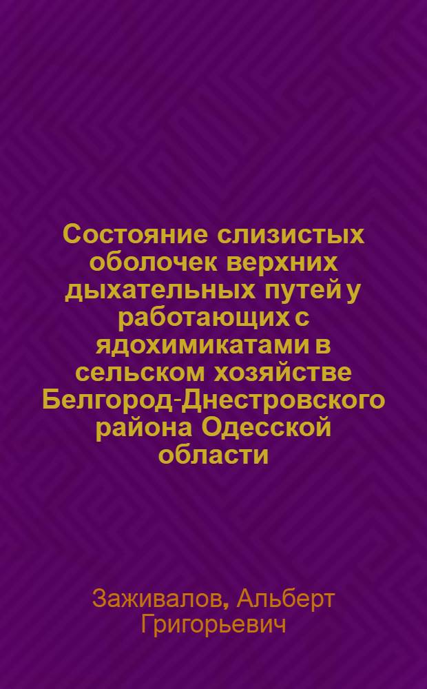 Состояние слизистых оболочек верхних дыхательных путей у работающих с ядохимикатами в сельском хозяйстве Белгород-Днестровского района Одесской области : (Клинико-эксперим. исследование) : Автореф. дис. на соиск. учен. степени канд. мед. наук : (14.00.04)