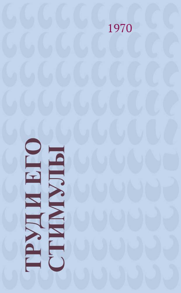 Труд и его стимулы : (Проблемы стимулирования труда при социализме)