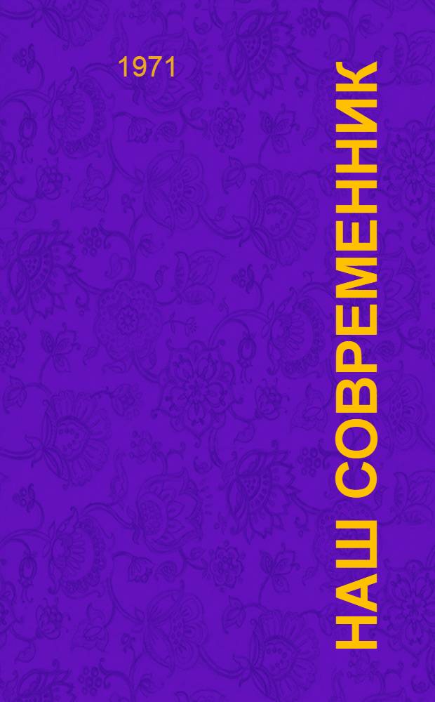 Наш современник
