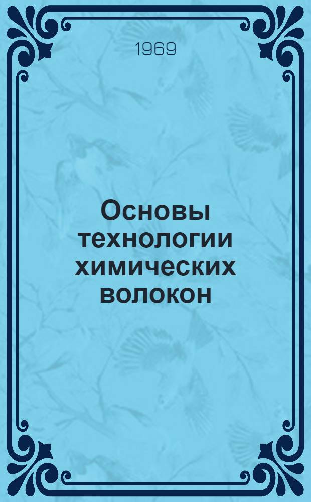 Основы технологии химических волокон : Учебник для нехим. специальностей вузов