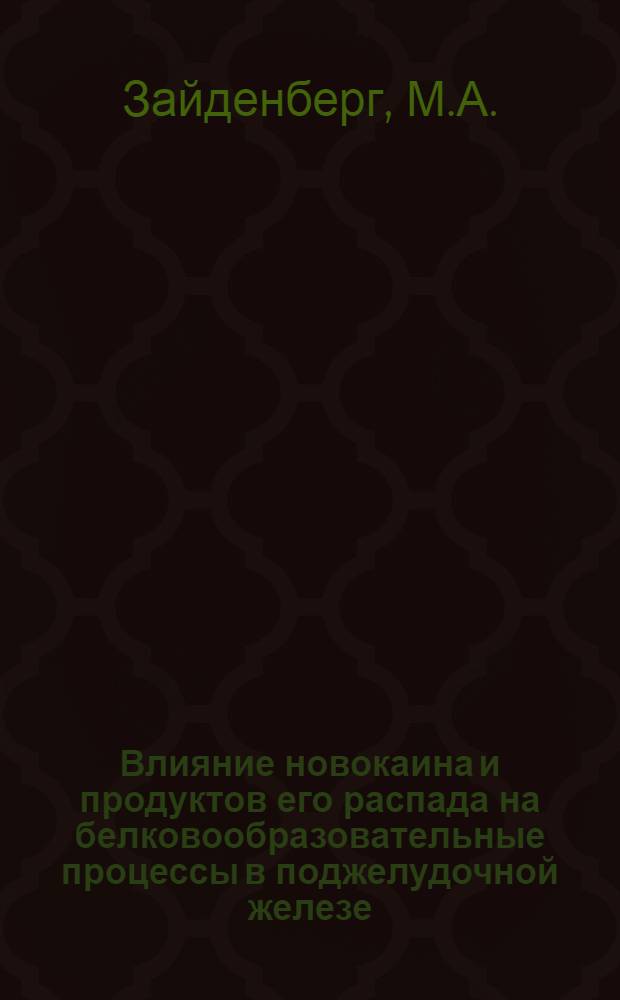 Влияние новокаина и продуктов его распада на белковообразовательные процессы в поджелудочной железе : Автореф. дис. на соискание учен. степени канд. мед. наук : (093)