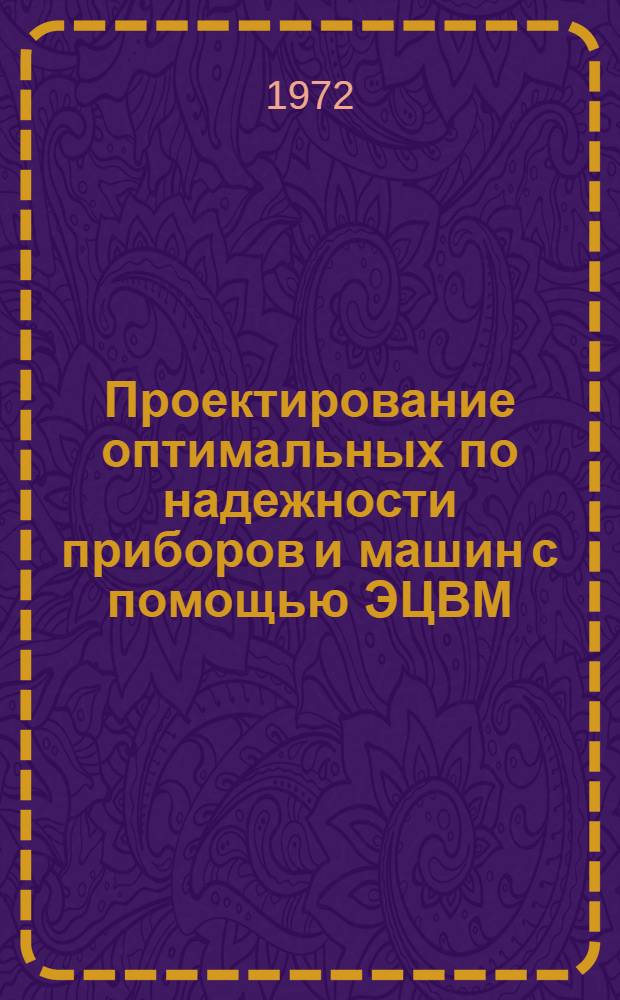 Проектирование оптимальных по надежности приборов и машин с помощью ЭЦВМ