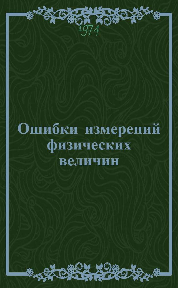 Ошибки измерений физических величин