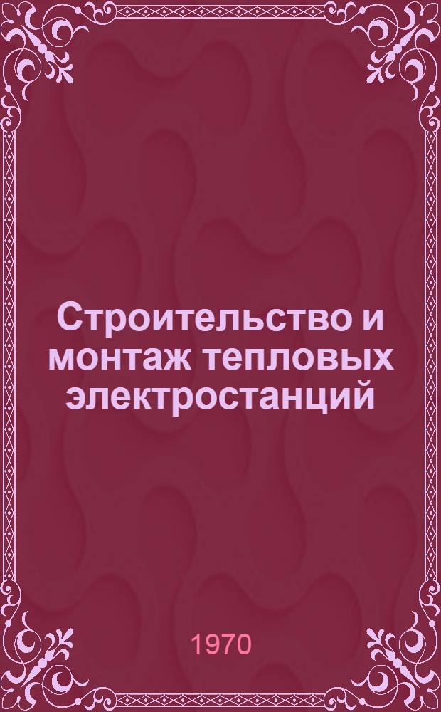 Строительство и монтаж тепловых электростанций : Учеб. пособие для вузов