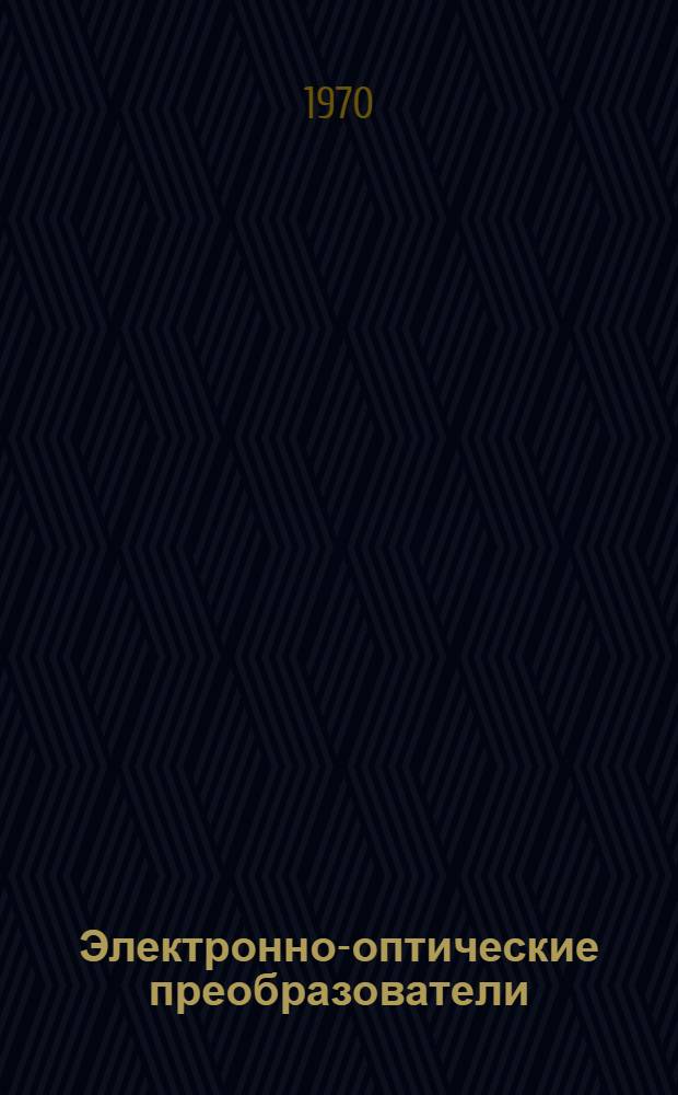 Электронно-оптические преобразователи