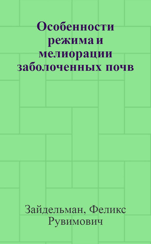 Особенности режима и мелиорации заболоченных почв