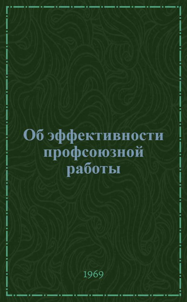 Об эффективности профсоюзной работы