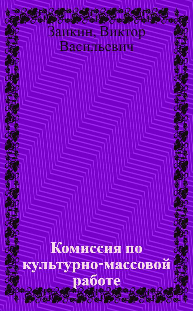 Комиссия по культурно-массовой работе : Опыт