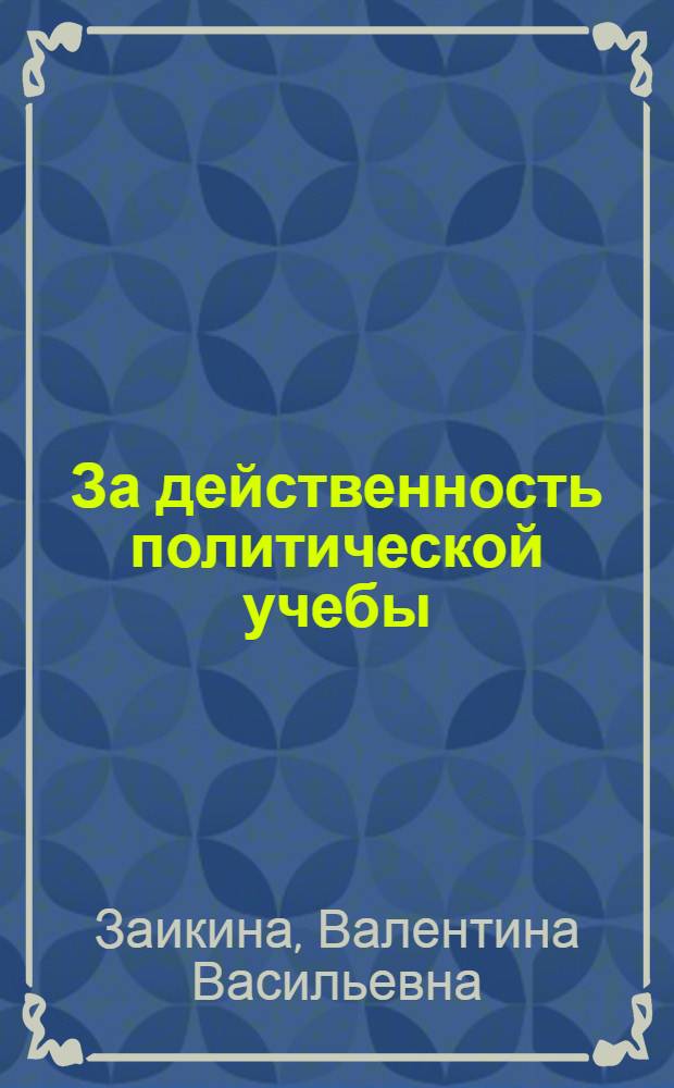 За действенность политической учебы