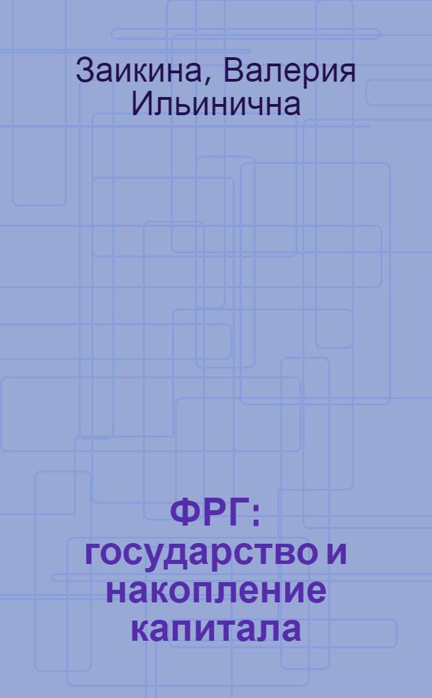 ФРГ: государство и накопление капитала