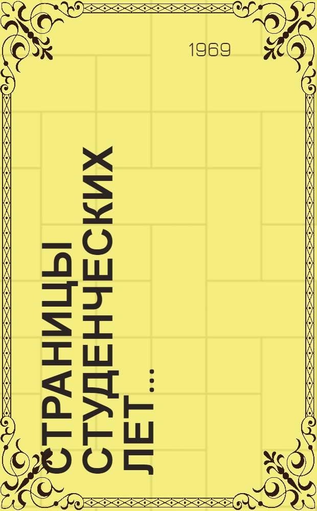 Страницы студенческих лет... : Очерки истории Азово-Черномор. ин-та механизации сел. хоз-ва