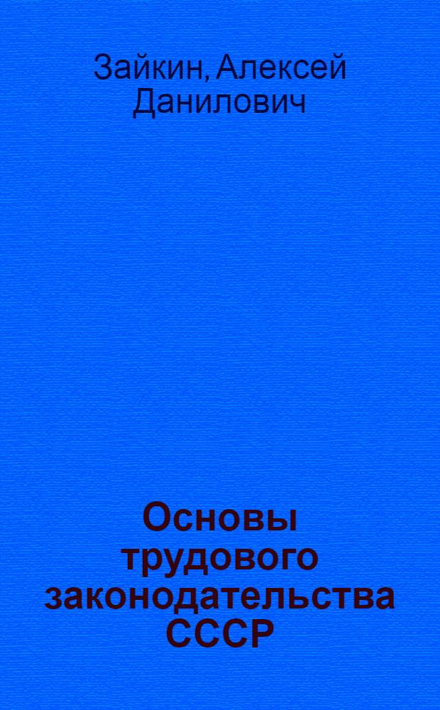 Основы трудового законодательства СССР : Учеб. пособие для техн. вузов