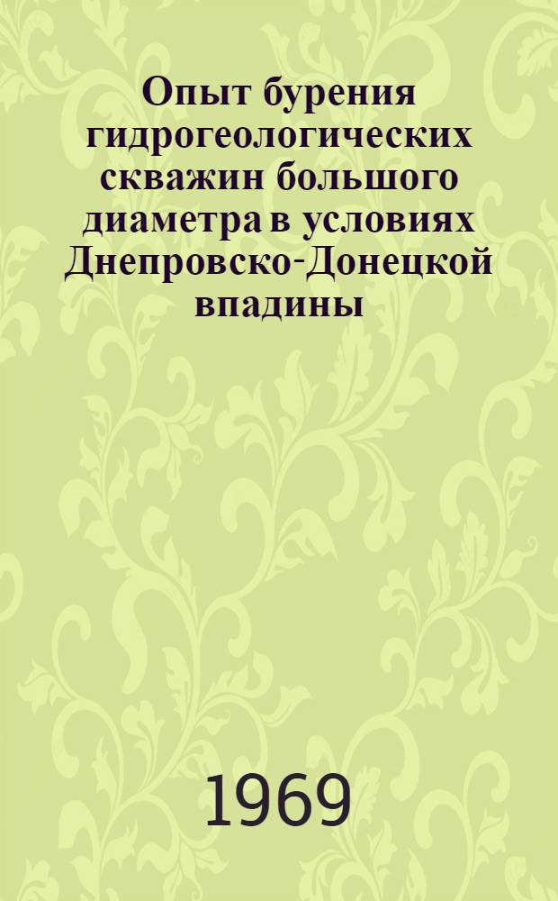Опыт бурения гидрогеологических скважин большого диаметра в условиях Днепровско-Донецкой впадины