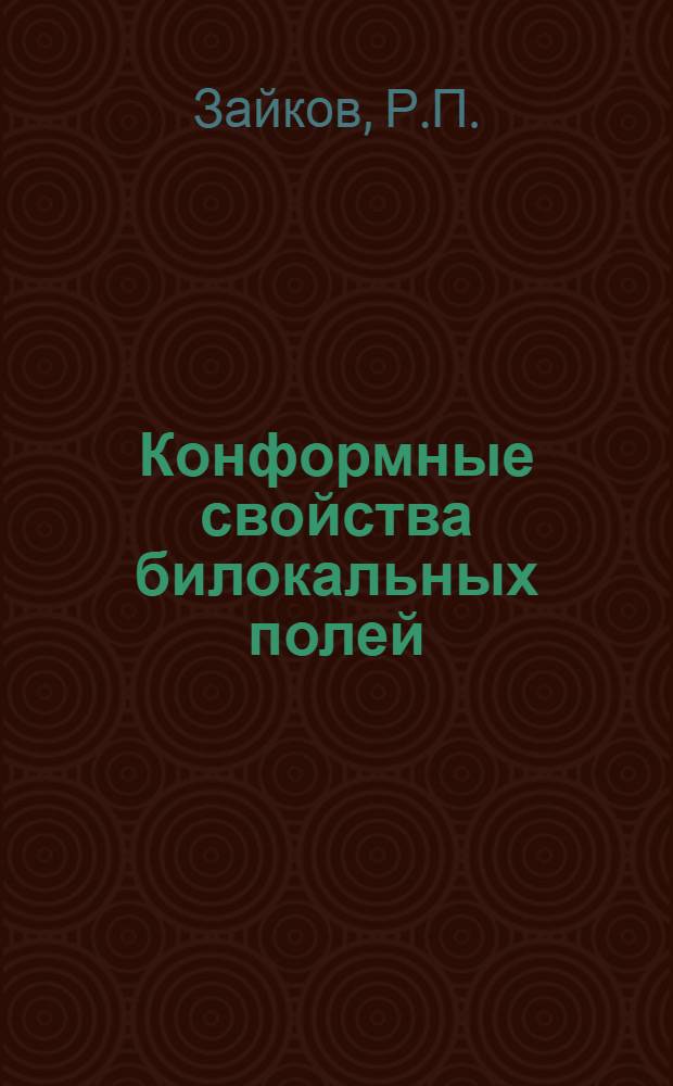 Конформные свойства билокальных полей