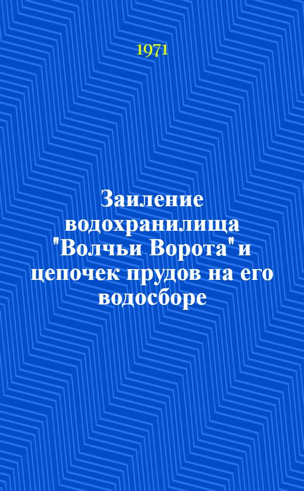 Заиление водохранилища "Волчьи Ворота" и цепочек прудов на его водосборе : Сборник статей