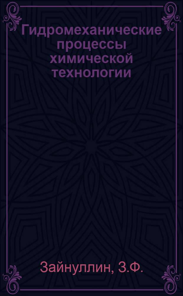 Гидромеханические процессы химической технологии : (Конспекты лекций) : Учеб. пособие для студентов заоч. технол. фак