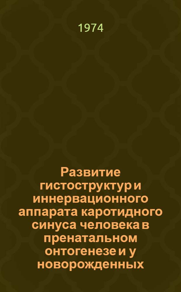 Развитие гистоструктур и иннервационного аппарата каротидного синуса человека в пренатальном онтогенезе и у новорожденных : (Гистол. и морфометр. исследование) : Автореф. дис. на соиск. учен. степени канд. мед. наук : (14.00.23)