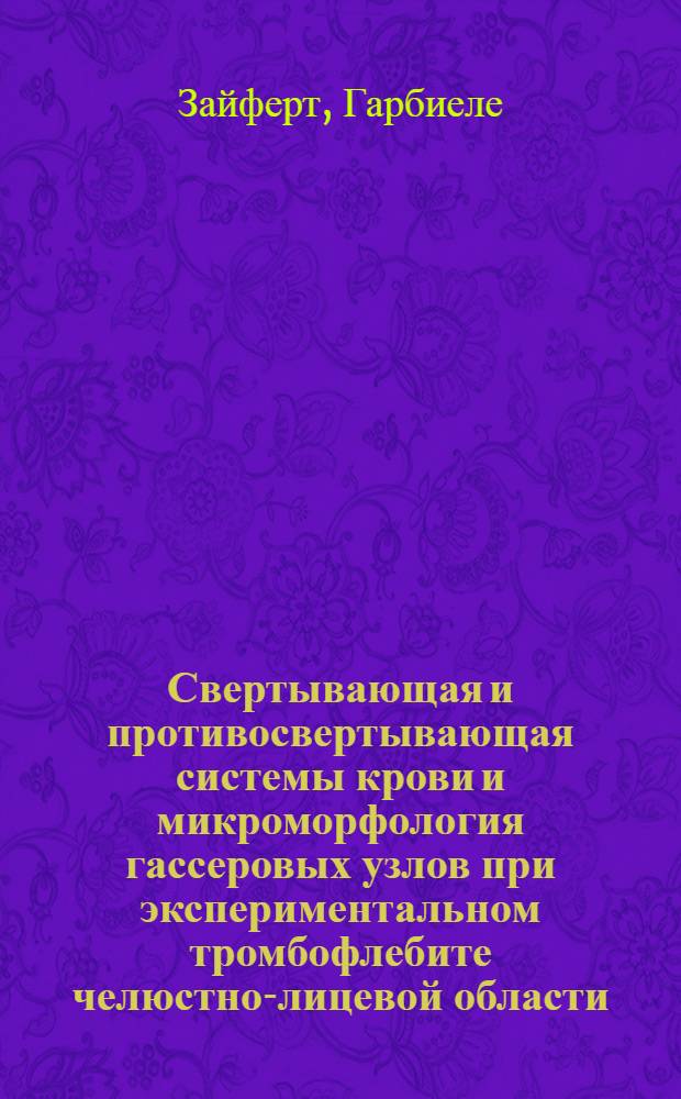 Свертывающая и противосвертывающая системы крови и микроморфология гассеровых узлов при экспериментальном тромбофлебите челюстно-лицевой области : Автореф. дис. на соиск. учен. степени канд. мед. наук : (14.00.21)