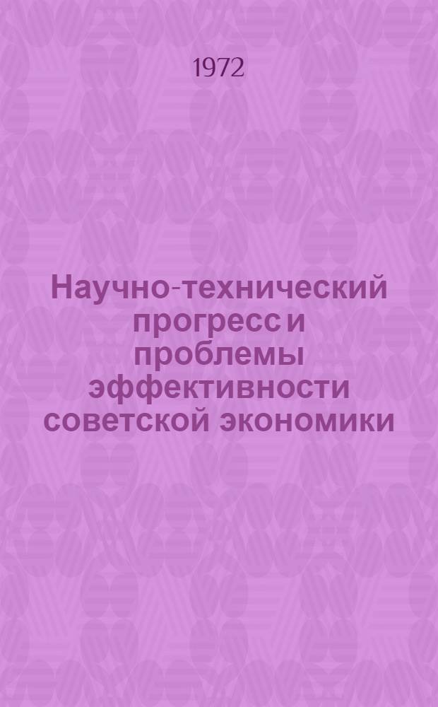 Научно-технический прогресс и проблемы эффективности советской экономики : (Избр. лекции по спецкурсу)