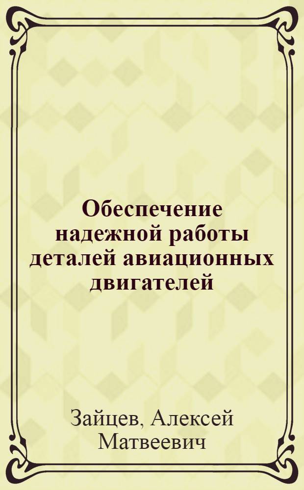 Обеспечение надежной работы деталей авиационных двигателей