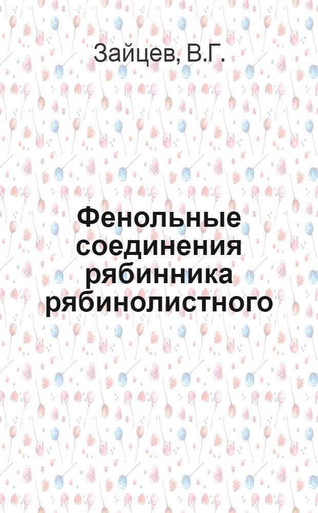 Фенольные соединения рябинника рябинолистного : Автореф. дис. на соискание учен. степени канд. фармацевт. наук : (791)