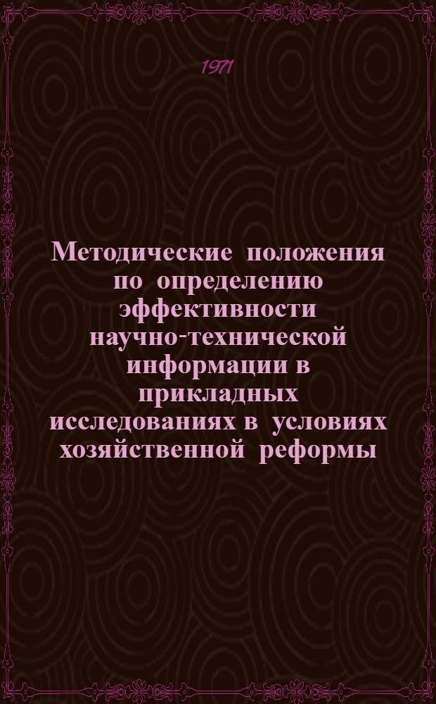 Методические положения по определению эффективности научно-технической информации в прикладных исследованиях в условиях хозяйственной реформы