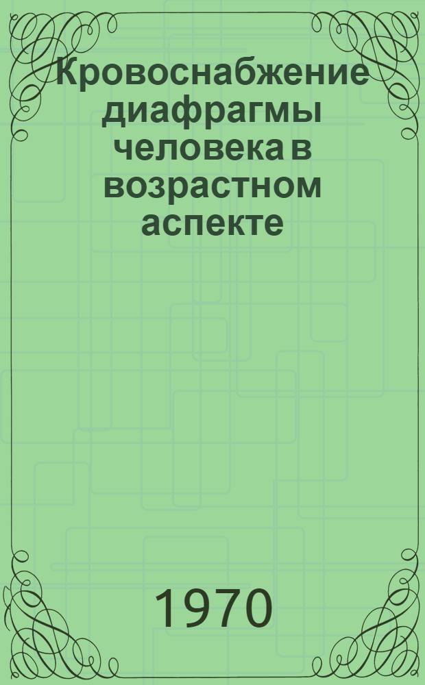 Кровоснабжение диафрагмы человека в возрастном аспекте : Автореф. дис. на соискание учен. степени канд. мед. наук : (14.751)