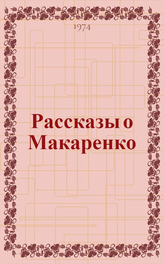 Рассказы о Макаренко