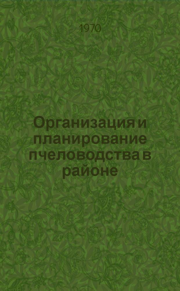 Организация и планирование пчеловодства в районе