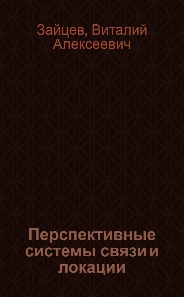 Перспективные системы связи и локации : (На основе использования структурно-сигн. параметр. фильтров)
