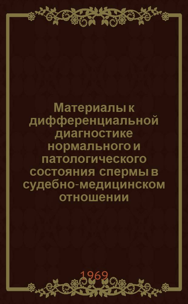 Материалы к дифференциальной диагностике нормального и патологического состояния спермы в судебно-медицинском отношении : (Лабораторные исследования спермы и белковых фракций ее плазмы) : Автореф. дис. на соискание учен. степени канд. мед. наук : (774)