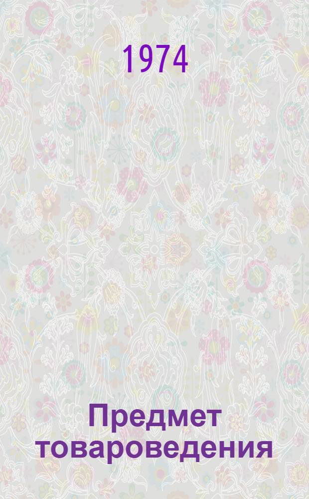 Предмет товароведения : Лекция для студентов фак. товароведения пром. товаров