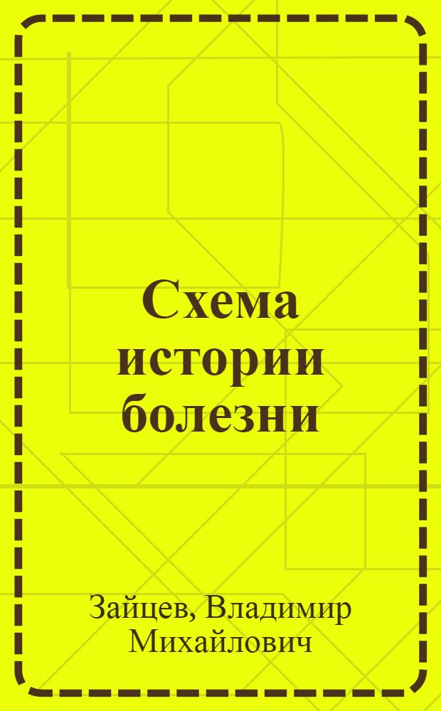 Схема истории болезни : Пособие для студентов