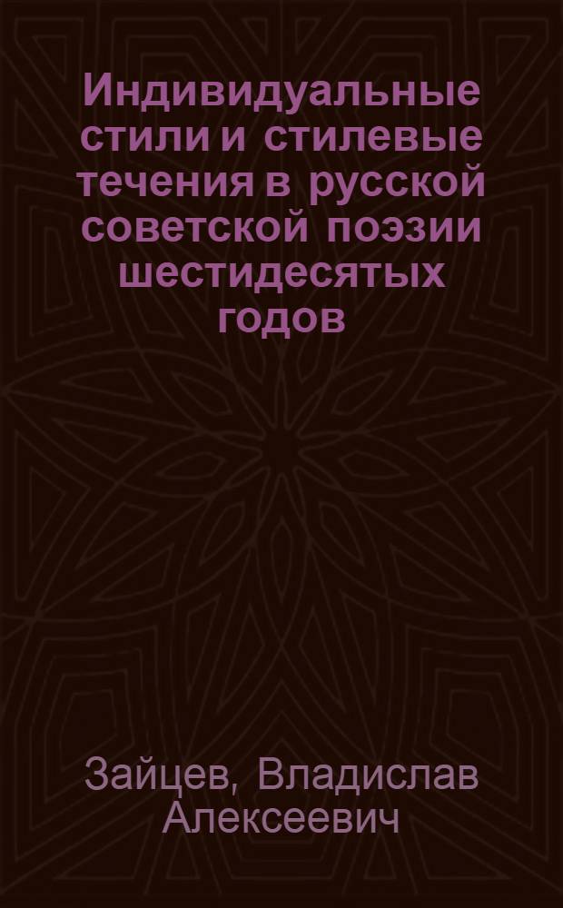 Индивидуальные стили и стилевые течения в русской советской поэзии шестидесятых годов : Пособие по курсу для студентов-заочников филол. фак. гос. ун-тов