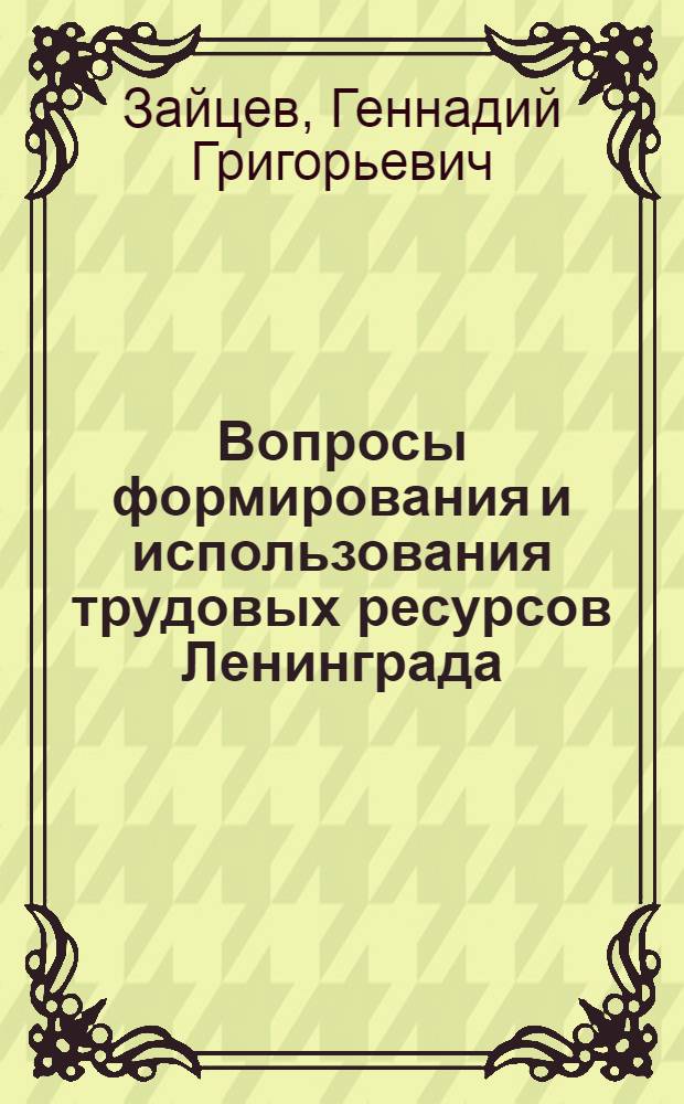Вопросы формирования и использования трудовых ресурсов Ленинграда