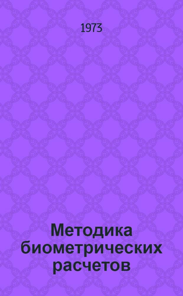 Методика биометрических расчетов : Мат. статистика в эксперим. ботанике