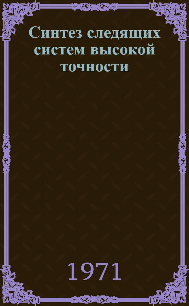 Синтез следящих систем высокой точности