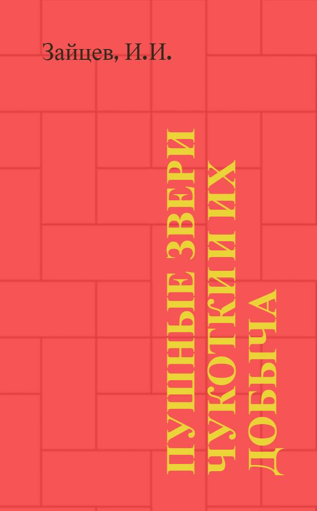 Пушные звери Чукотки и их добыча