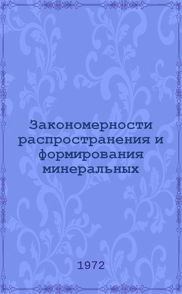 Закономерности распространения и формирования минеральных (промышленных и лечебных) подземных вод на территории СССР