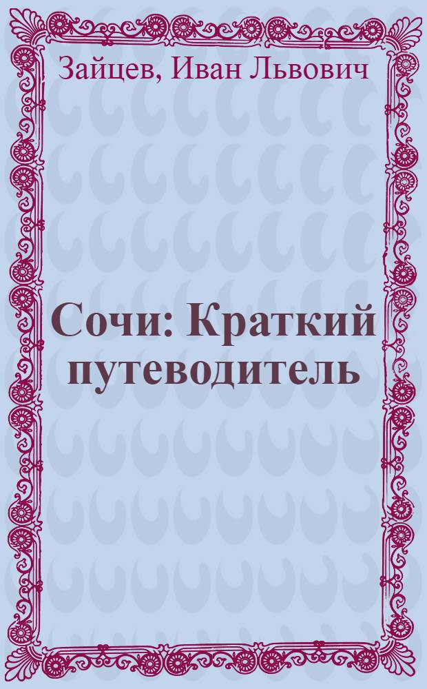 Сочи : Краткий путеводитель