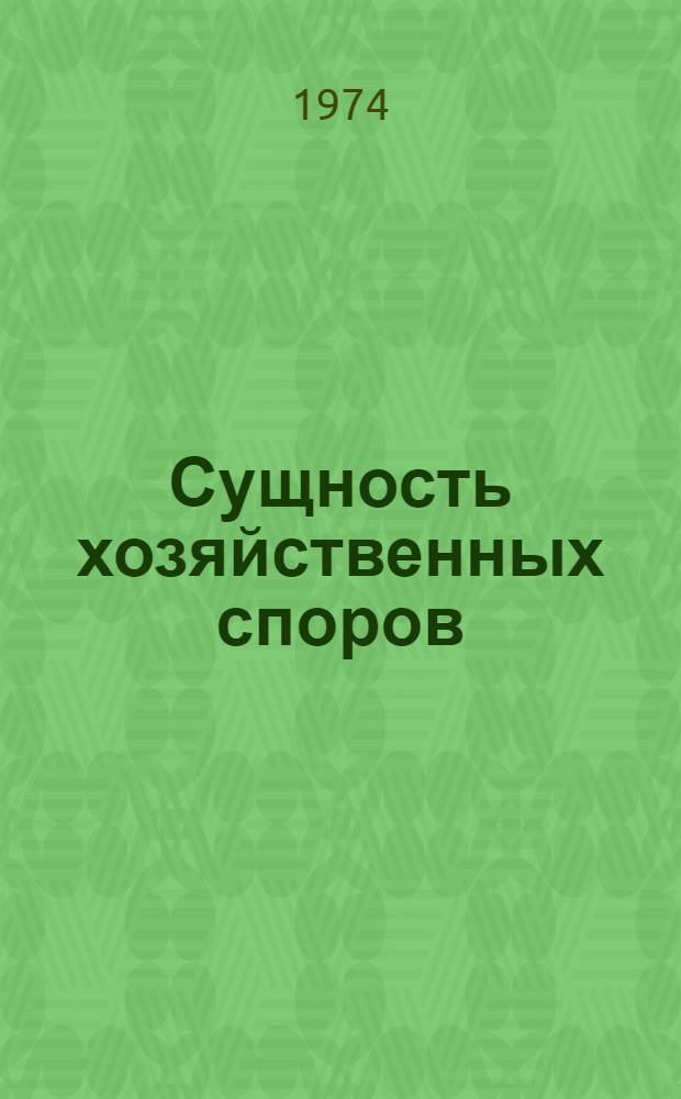 Сущность хозяйственных споров