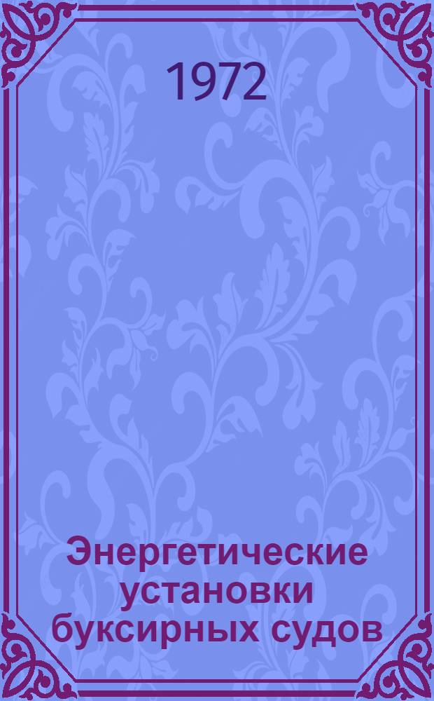 Энергетические установки буксирных судов